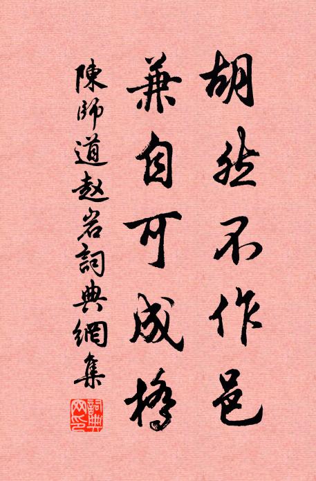 陈师道胡然不作邑，兼自可成桥书法作品欣赏