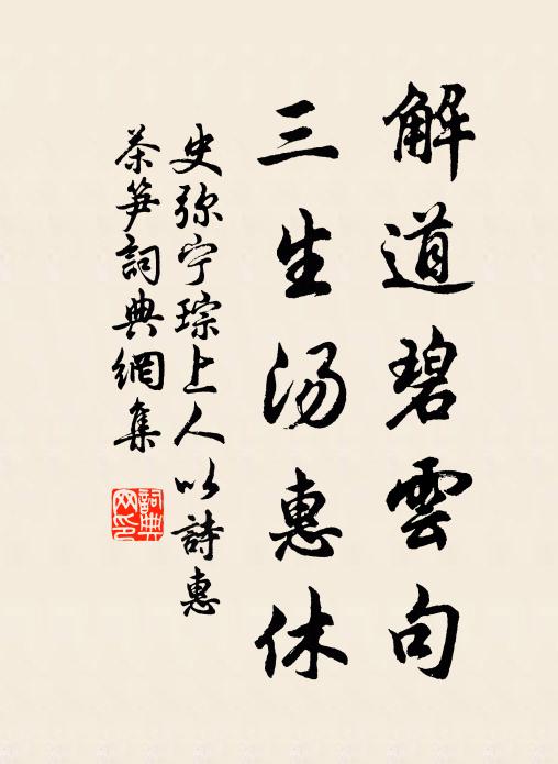 史弥宁解道碧云句，三生汤惠休书法作品欣赏