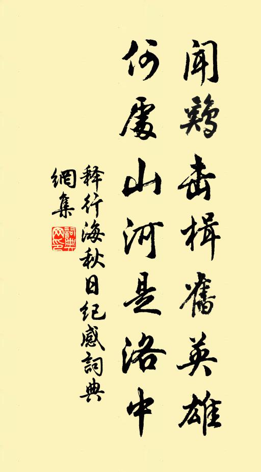 释行海闻鸡击楫旧英雄，何处山河是洛中书法作品欣赏