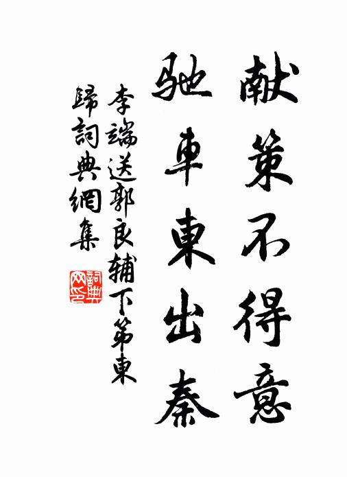 李端献策不得意，驰车东出秦书法作品欣赏