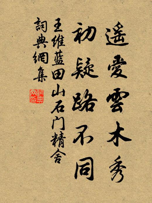 王维遥爱云木秀，初疑路不同书法作品欣赏
