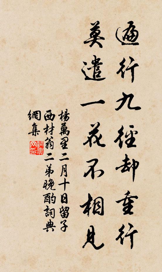 杨万里遍行九径却重行，莫遣一花不相见书法作品欣赏