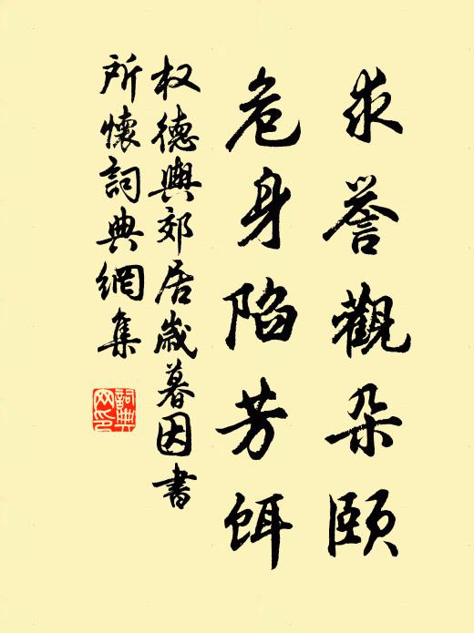 权德舆求誉观朵颐，危身陷芳饵书法作品欣赏