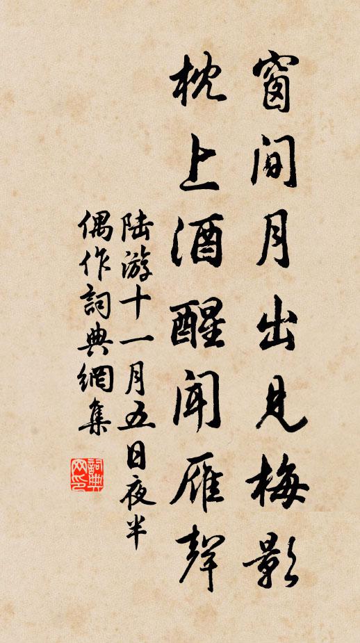 陆游窗间月出见梅影，枕上酒醒闻雁声书法作品欣赏