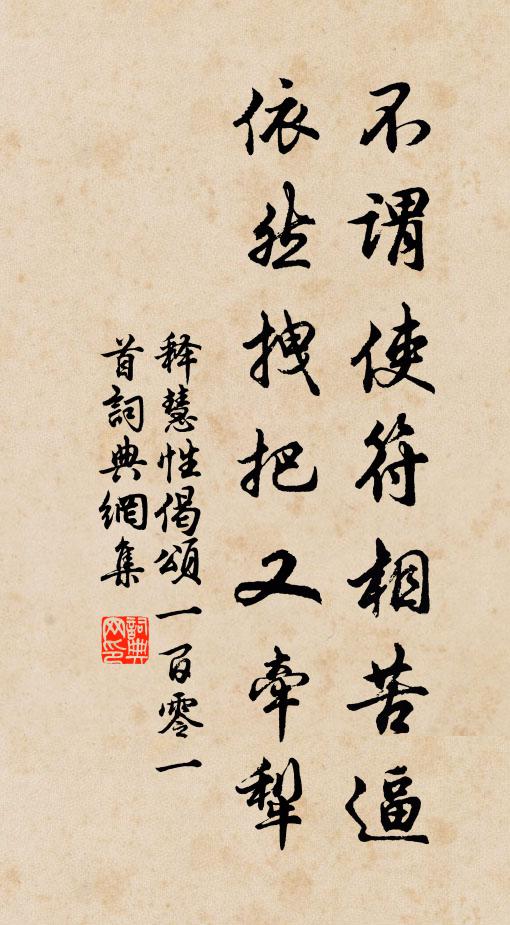 释慧性不谓使符相苦逼，依然拽把又牵犁书法作品欣赏