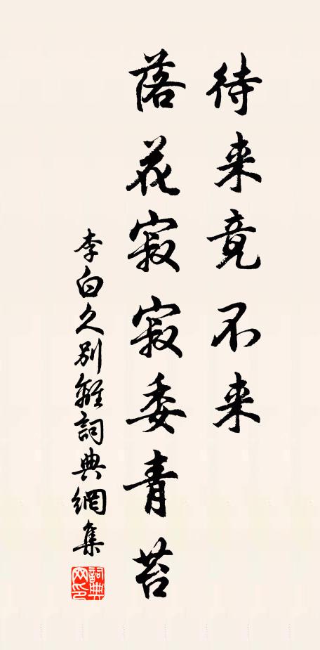 李白待来竟不来，落花寂寂委青苔书法作品欣赏