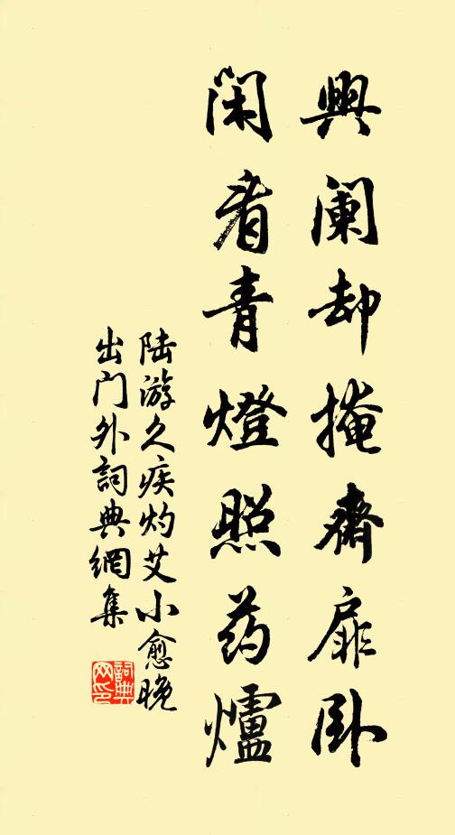 陆游兴阑却掩斋扉卧，闲看青灯照药炉书法作品欣赏