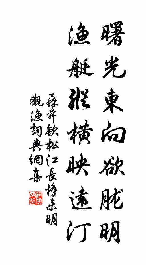 苏舜钦曙光东向欲胧明，渔艇纵横映远汀书法作品欣赏