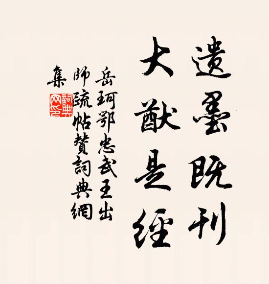 岳珂遗墨既刊，大猷是经书法作品欣赏