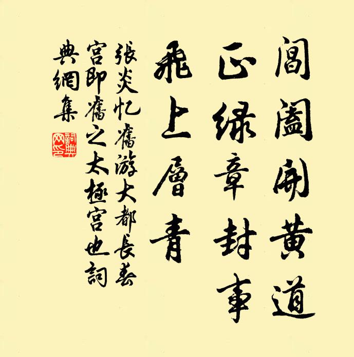 张炎阊阖开黄道，正绿章封事，飞上层青书法作品欣赏