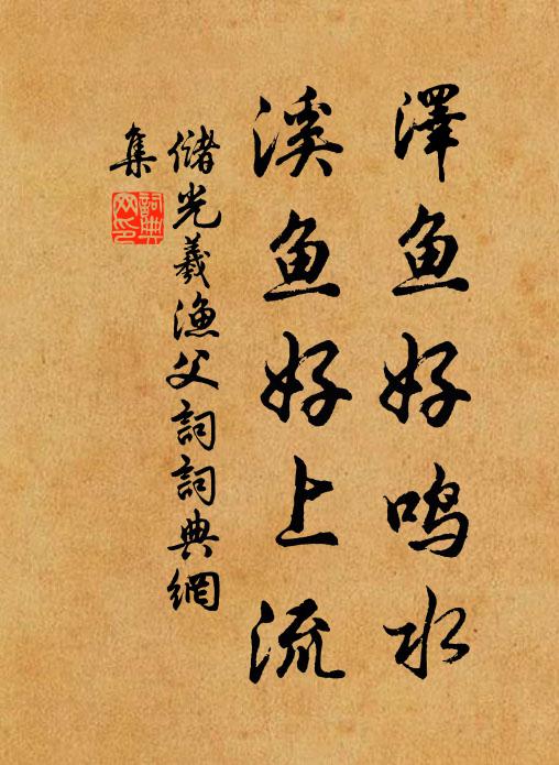 储光羲泽鱼好鸣水，溪鱼好上流书法作品欣赏