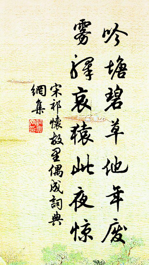 宋祁吟塘碧草他年废，雾驿哀猿此夜惊书法作品欣赏