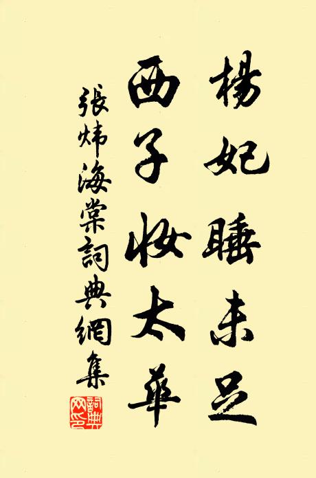 张炜杨妃睡未足，西子妆太华书法作品欣赏