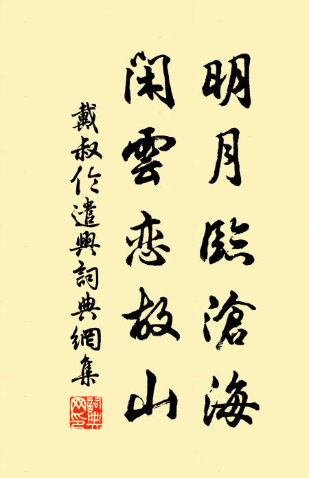 戴叔伦明月临沧海，闲云恋故山书法作品欣赏