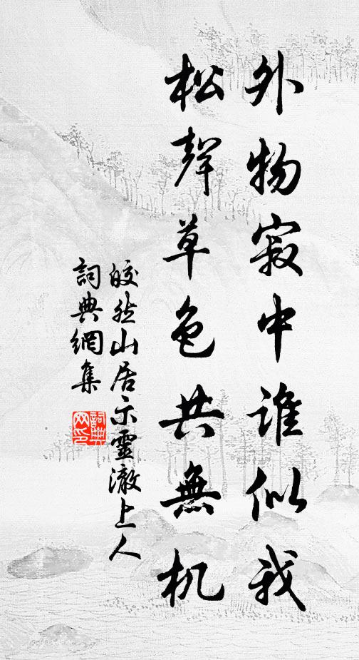 皎然外物寂中谁似我，松声草色共无机书法作品欣赏