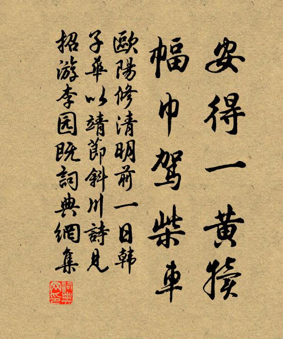欧阳修安得一黄犊，幅巾驾柴车书法作品欣赏