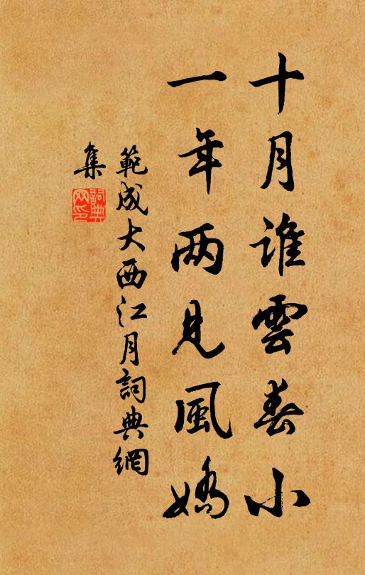 范成大十月谁云春小，一年两见风娇书法作品欣赏
