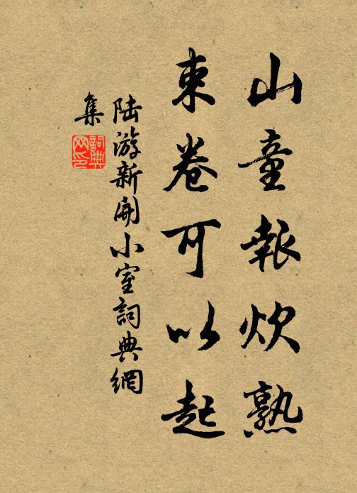 陆游山童报炊熟，束卷可以起书法作品欣赏