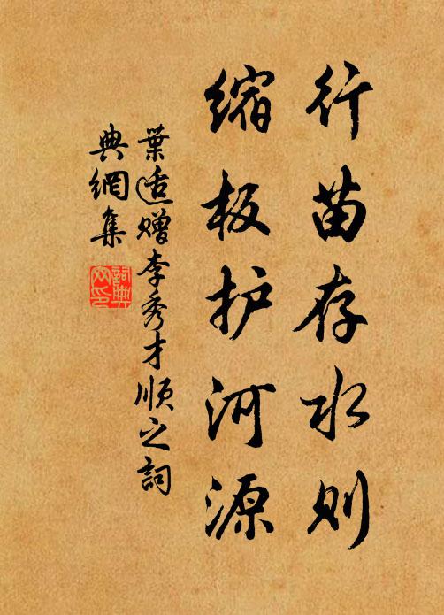 叶适行苗存水则，缩板护河源书法作品欣赏