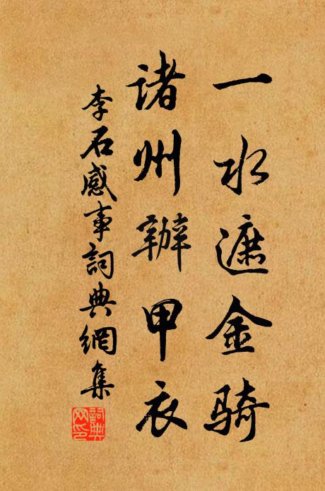 李石一水遮金骑，诸州办甲衣书法作品欣赏