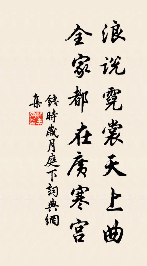 钱时浪说霓裳天上曲，全家都在广寒宫书法作品欣赏