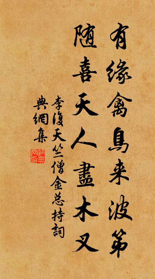 李复有缘禽鸟来波第，随喜天人尽木叉书法作品欣赏