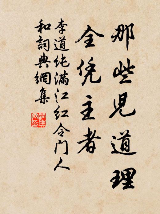 李道纯那些儿道理，全凭主者书法作品欣赏