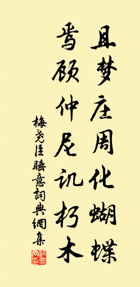 梅尧臣且梦庄周化蝴蝶，焉顾仲尼讥朽木书法作品欣赏