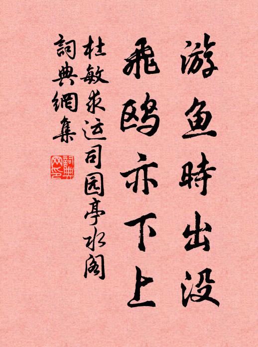 杜敏求游鱼时出没，飞鸥亦下上书法作品欣赏