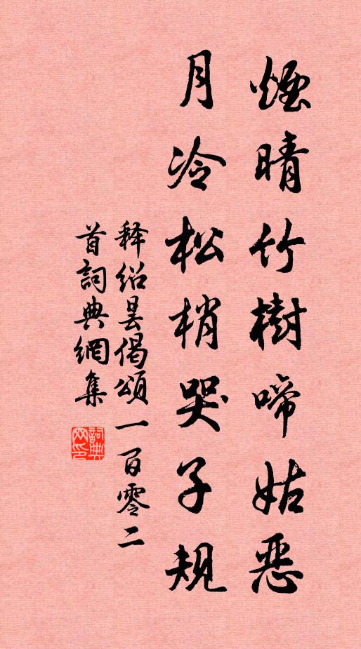 释绍昙烟晴竹树啼姑恶，月冷松梢哭子规书法作品欣赏