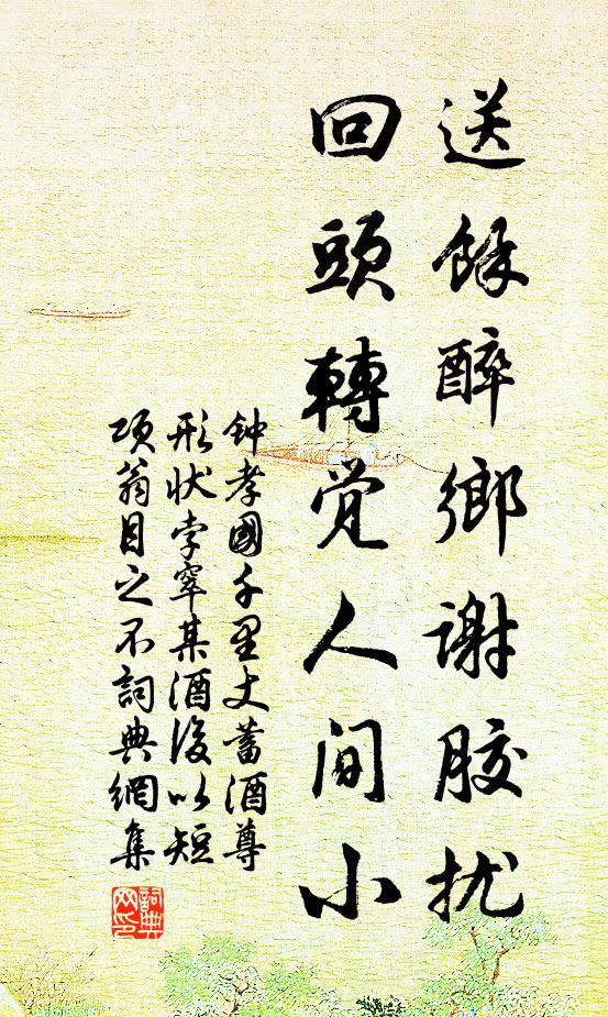 钟孝国送余醉乡谢胶扰，回头转觉人间小书法作品欣赏