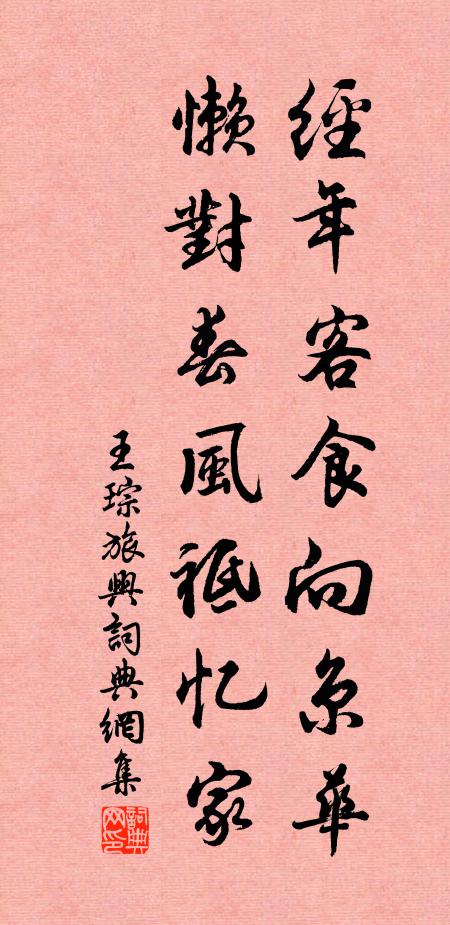 王琮经年客食向京华，懒对春风祗忆家书法作品欣赏