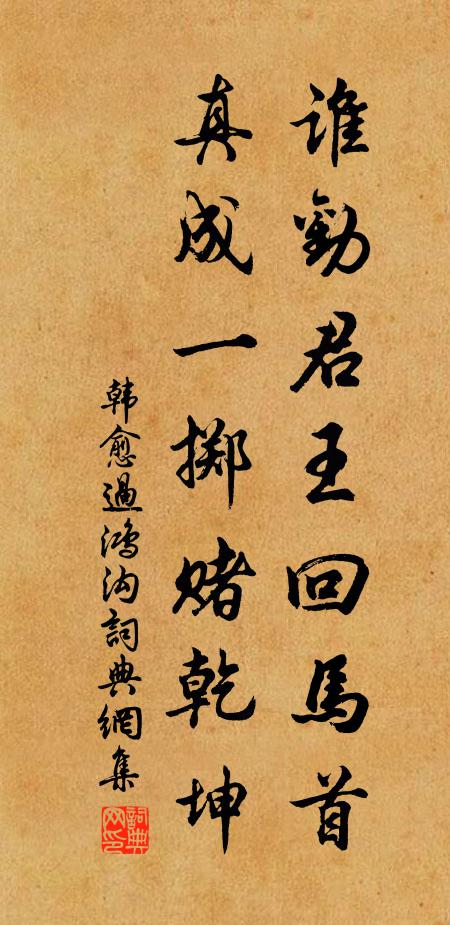 韩愈谁劝君王回马首，真成一掷赌乾坤书法作品欣赏