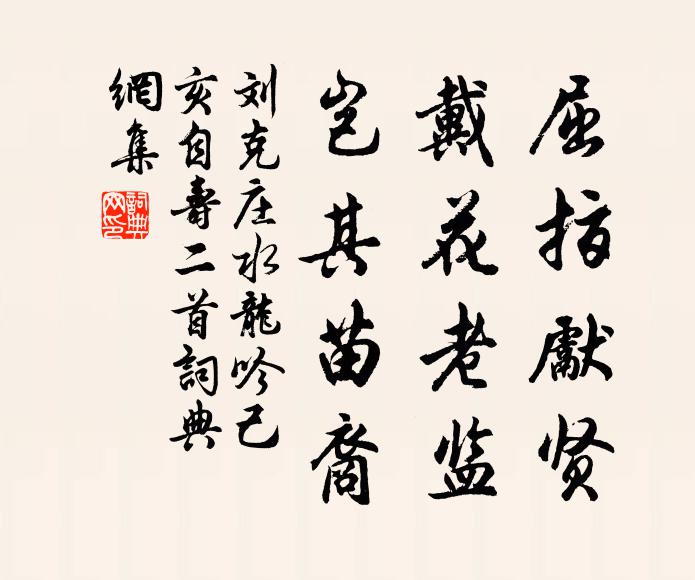 刘克庄屈指先贤，戴花老监，岂其苗裔书法作品欣赏
