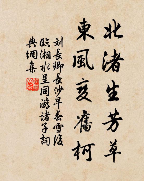 刘长卿北渚生芳草，东风变旧柯书法作品欣赏