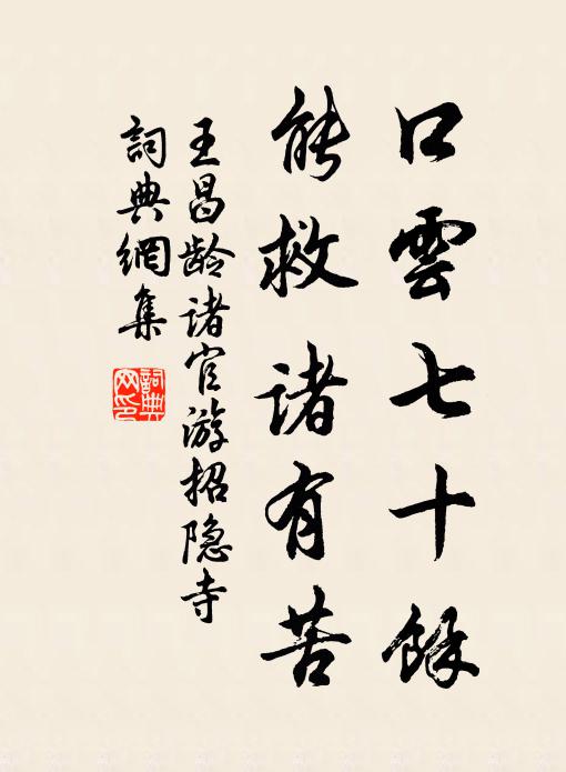 王昌龄口云七十余，能救诸有苦书法作品欣赏
