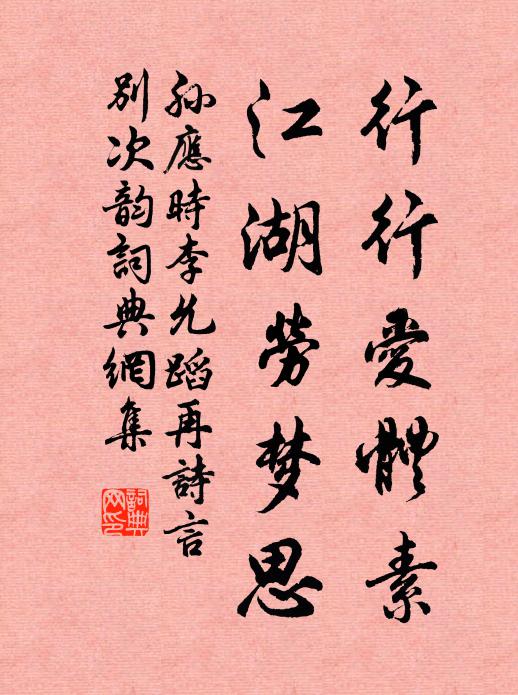 孙应时行行爱体素，江湖劳梦思书法作品欣赏