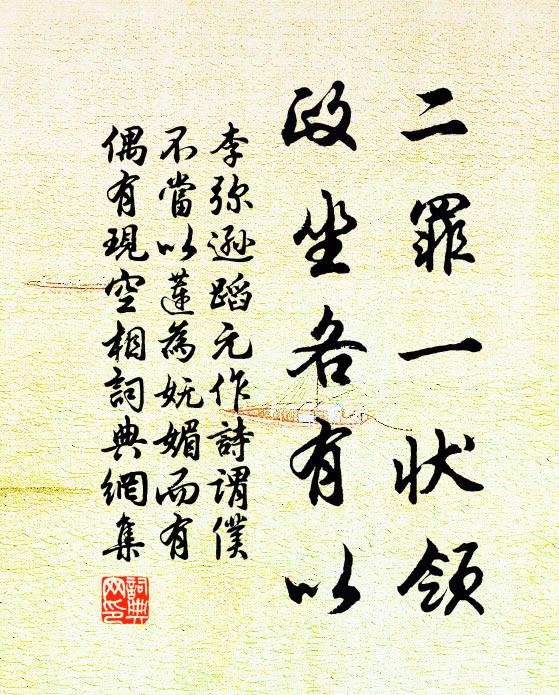 李弥逊二罪一状领，政坐各有以书法作品欣赏
