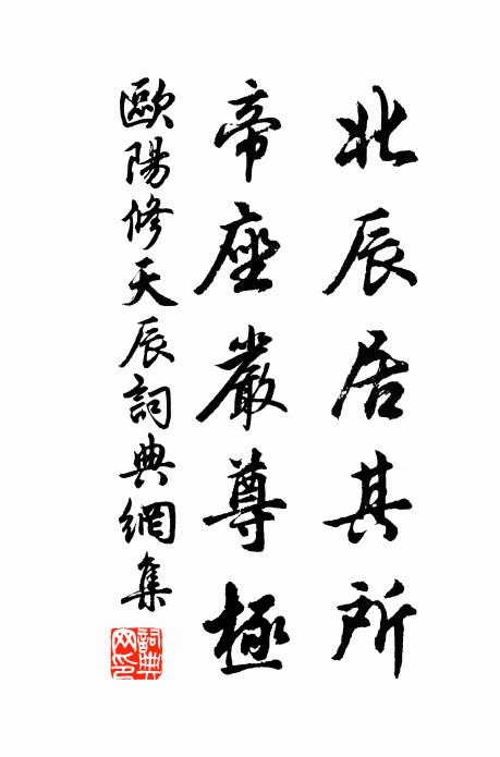 欧阳修北辰居其所，帝座严尊极书法作品欣赏