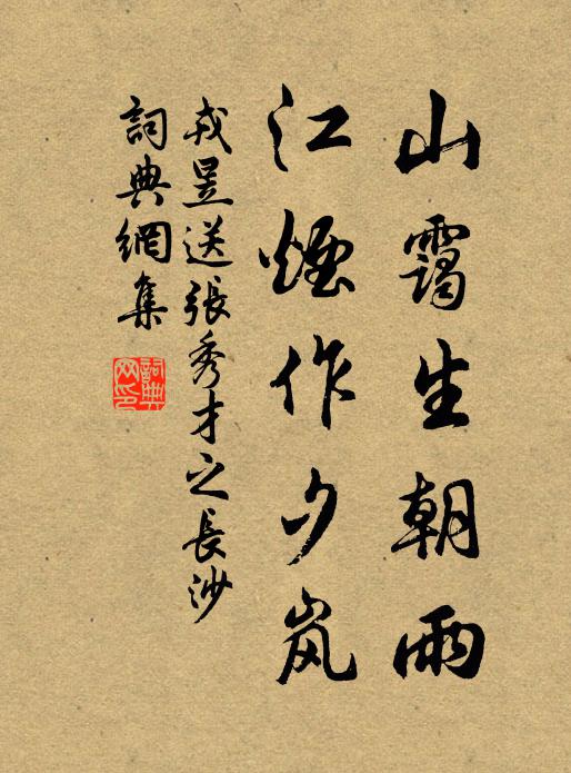 戎昱山霭生朝雨，江烟作夕岚书法作品欣赏