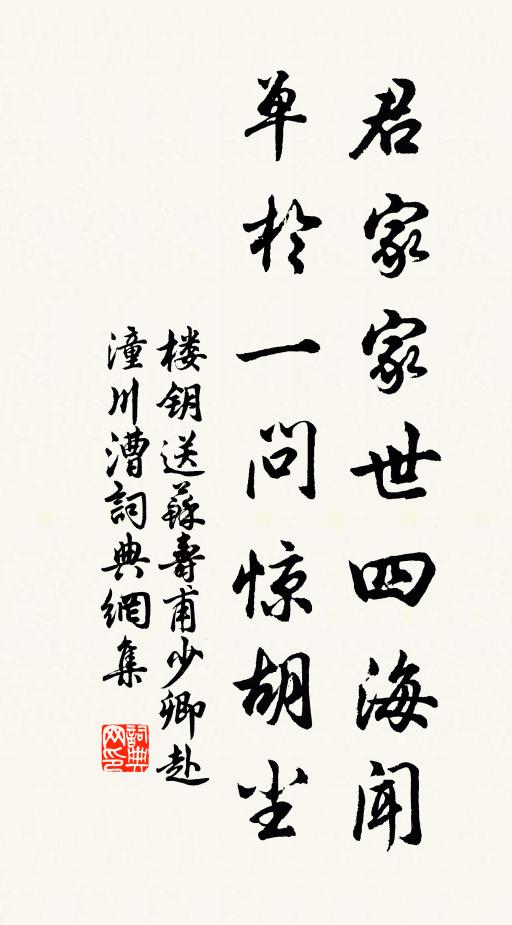 楼钥君家家世四海闻，单于一问惊胡尘书法作品欣赏