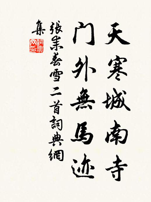 张耒天寒城南寺，门外无马迹书法作品欣赏
