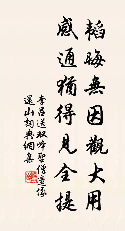 李吕韬晦无因观大用，感通犹得见全提书法作品欣赏