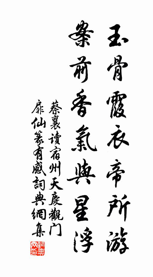 蔡襄玉骨霞衣帝所游，案前香气与星浮书法作品欣赏
