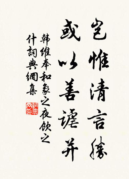 韩维岂惟清言胜，或以善谑并书法作品欣赏
