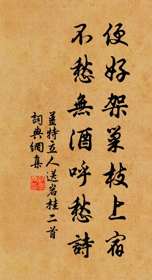 姜特立便好架巢枝上宿，不愁无酒呼愁诗书法作品欣赏