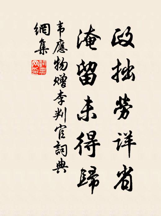 韦应物政拙劳详省，淹留未得归书法作品欣赏