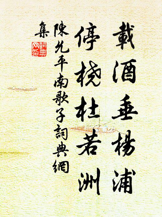 陈允平载酒垂杨浦，停桡杜若洲书法作品欣赏