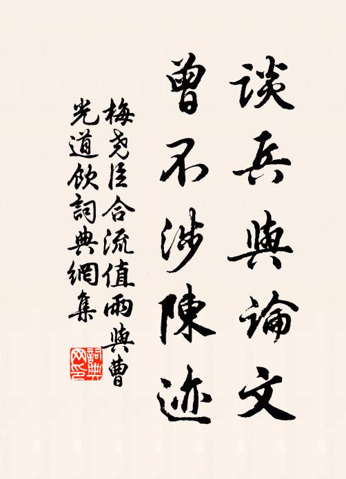 梅尧臣谈兵与论文，曾不涉陈迹书法作品欣赏