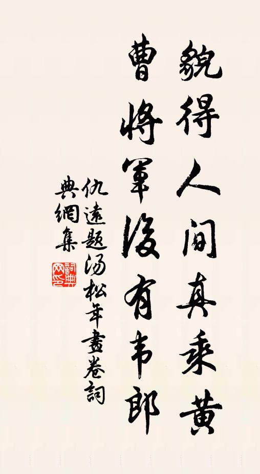 仇远貌得人间真乘黄，曹将军后有韦郎书法作品欣赏
